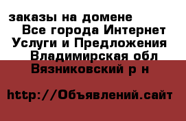 Online-заказы на домене Hostlund - Все города Интернет » Услуги и Предложения   . Владимирская обл.,Вязниковский р-н